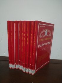 马克思主义学生读本：什么是邓小平理论？、解读《论十大关系》、解读《自然辨证法》、解读《新民主主义论》、解读《家庭、私有制和国家的起源》、人化的自然、合作社理论、解读《政治经济学批判》、历史合力论（9本合售）