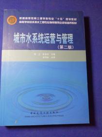 高等学校给水排水工程专业指导委员会规划推荐教材：城市水系统运营与管理（第2版）