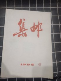 集邮 1985年（1-12期合订）