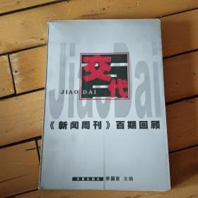 《新闻周刊》百期回顾