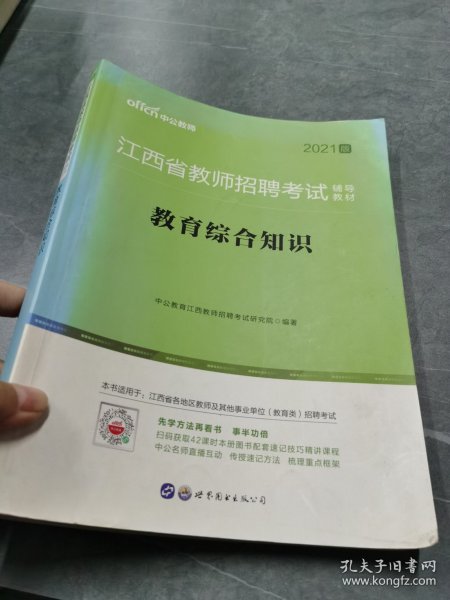 江西教师招聘考试中公2018江西省教师招聘考试辅导教材教育综合知识