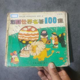 彩图世界名著100集 绿星篇