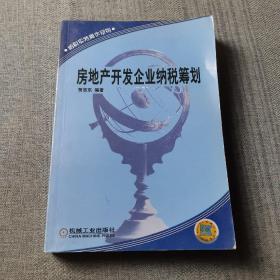 房地产开发企业纳税筹划