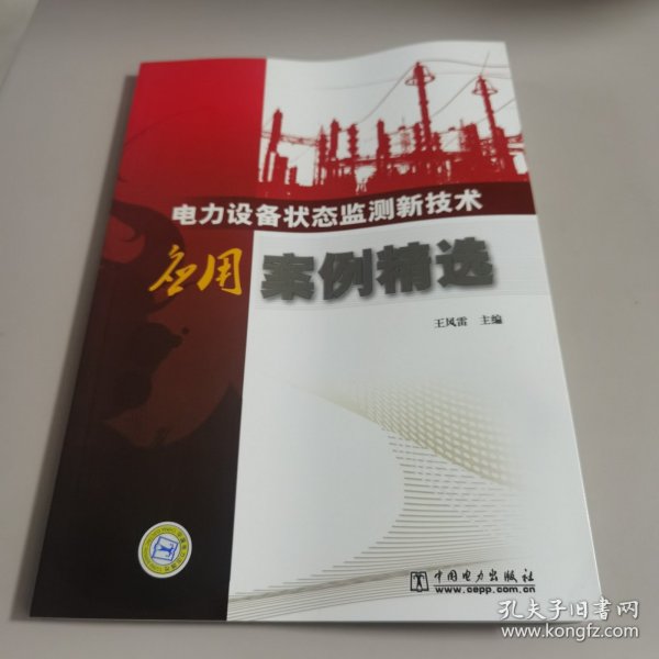 电力设备状态监测新技术应用案例精选【量少版本 几近全新 未阅读过】