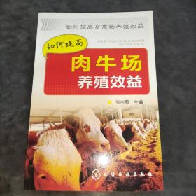 如何提高畜禽场养殖效益：如何提高肉牛场养殖效益