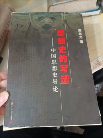 思想史的写法:中国思想史导论