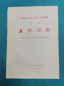 部分省市自治区文艺调演京剧（五把钥匙）