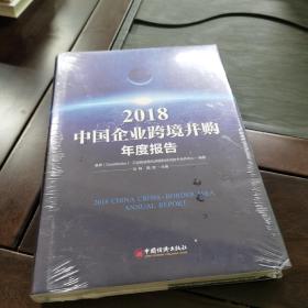 2018中国企业跨境并购年度报告