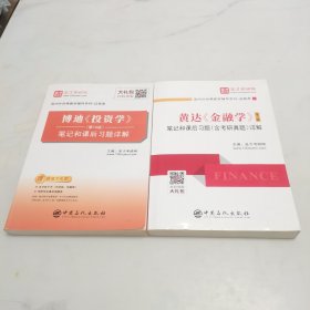 圣才教育：黄达《金融学》（第5版）笔记和课后习题（含考研真题）详解 + 博迪（投资学）（第10版）笔记和课后习题详解+圣才电子书