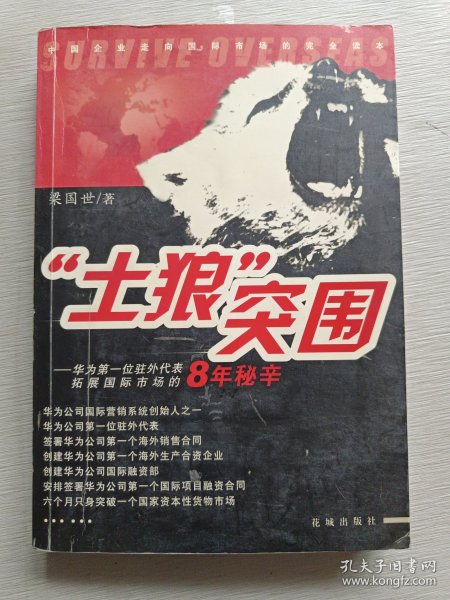 “土狼”突围：华为第一位驻外代表拓展国际市场的8年秘辛