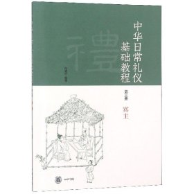 【假一罚四】中华日常礼仪基础教程(第3册宾主)张德付