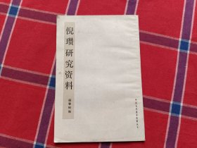 倪瓒研究资料