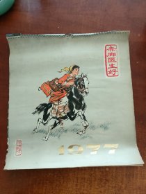 1977年《赤脚医生好》挂历 杭州第二中药厂赠