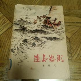 渔岛怒潮（长篇小说，姜树茂著。人民文学出版社。1972年9月北京第2版，1973年6月北京第2次印刷。）