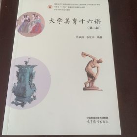 大学美育十六讲