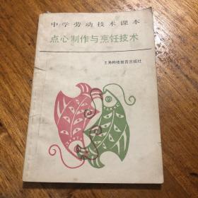 点心制作与烹饪技术（本书充分考虑了家庭制作的因素，以选料方便，制作简便、实用、易学为出发点，每个点心按原料、制法、制作关键及特点四部分加以介绍，使家庭的主食更加丰富多彩，不上宾馆、饭店、茶楼也能品尝到各式美味佳点，让普通百姓都能在家中制作出各式各样点心。本书内容有较强的实用性，不仅适合家庭主妇学习使用，也可供个体饭店、食堂等厨师参考。）