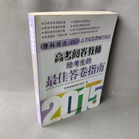 高考阅卷教师给考生的最佳答卷指南(理科综合分册2015升级版)/高考阅卷教师经验谈高考阅卷教师专家组