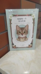 后浪正版现货 给猫咪一个安全的家 猫咪居家安全手册 宠物猫咪饲养指南