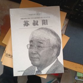 中国作家访谈资料 苏叔阳