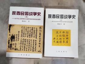 1999年《陕西民国战争史》（上、中 册》郭润宇著  三秦出版社