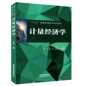 “十三五”普通高等教育规划教材:计量经济学[中国]徐彦伟9787113257729中国铁道出版社