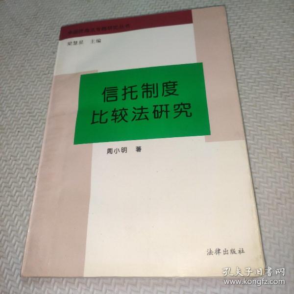 信托制度比较法研究：(中国民商法专题研究丛书)