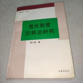 信托制度比较法研究：(中国民商法专题研究丛书)