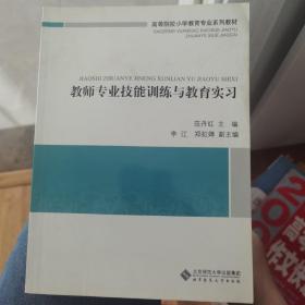 高等院校小学教育专业系列教材：教师专业技能训练与教育实习