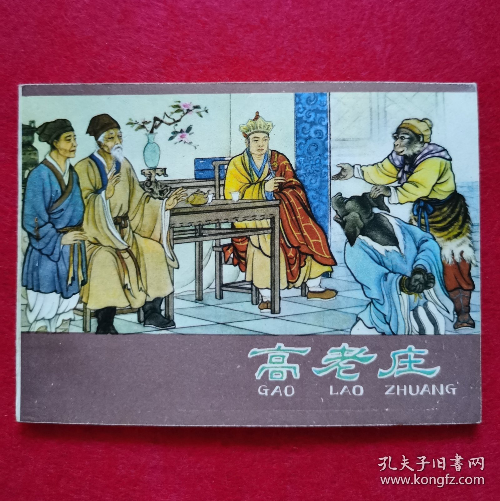 精美品相！棕版！1981年2版2印大师陈缘督、朱丹枫精绘线描经典代表作《西游记》套书连环画之八《高老庄》