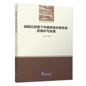 城镇化背景下中国传统农耕系统的保护与发展