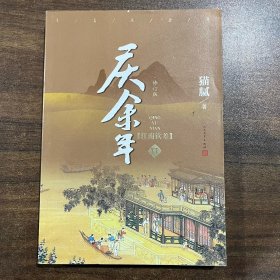 庆余年·江南钦差(卷六修订版）