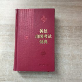 英汉出国考试词典