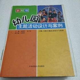 新时期幼儿园主题活动设计与案上下册