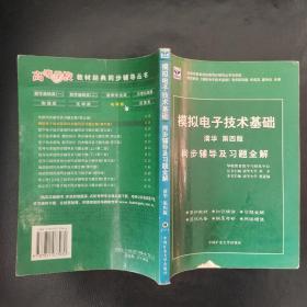 电子技术基础 模拟部分  同步辅导及习题全解  第5版