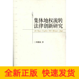 集體地權(quán)流轉(zhuǎn)法律創(chuàng)新研究