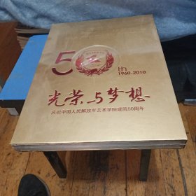 光荣与梦想 庆祝中国人民解放军艺术学院建院50周年 [1960－2010]