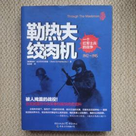 勒热夫绞肉机：一个红军士兵的战争：1942-1945