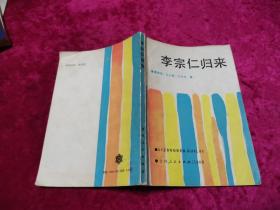 李宗仁归来