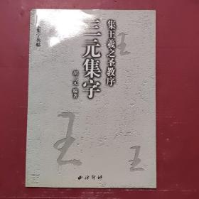 集王羲之教序 三元集字