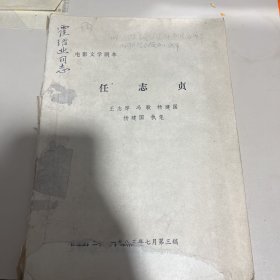 电影文学剧本 任志贞 1983年第三稿