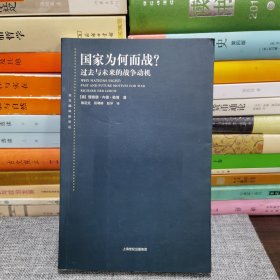 国家为何而战？：过去与未来的战争动机