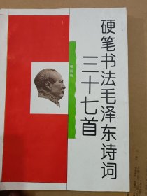 硬笔书法毛泽东诗词三十七首