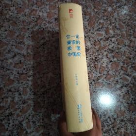 你一定爱读的极简中国史（2017新版！精装插图珍藏）【作家榜出品】