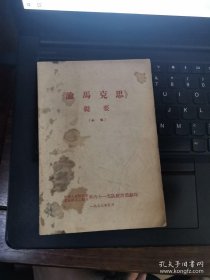《论马克思》提要