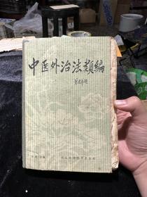 中医外治法类编
