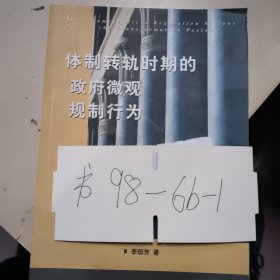 體制轉(zhuǎn)軌時期的政府微觀規(guī)制行為