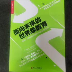 面向未来的世界级教育：国际一流教育体系的卓越创新范例