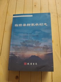 临猗县柳家卓村志 (含光盘)