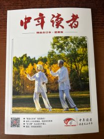 中年读者精选合订本健康版