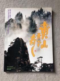 黄山天下奇.摄影集